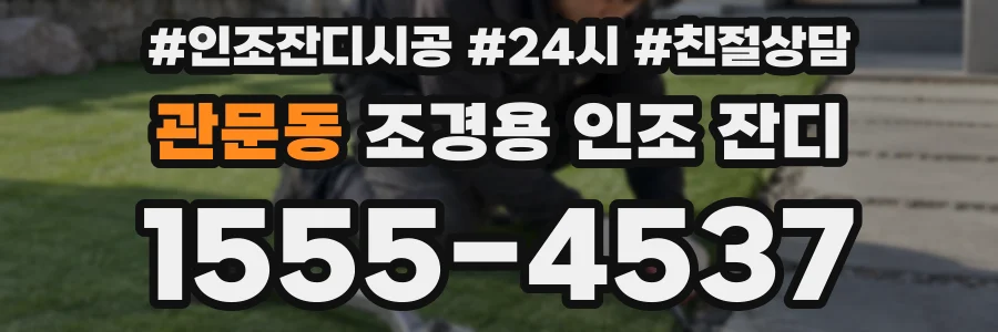 관문동 조경용 인조 잔디