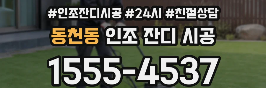 동천동 인조 잔디 시공
