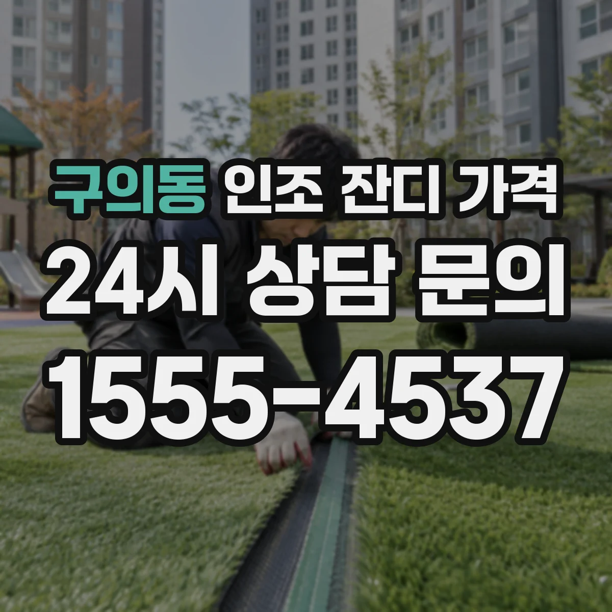 구의동 인조 잔디 가격