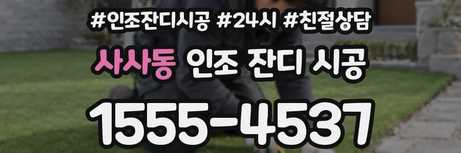 사사동 인조 잔디 시공