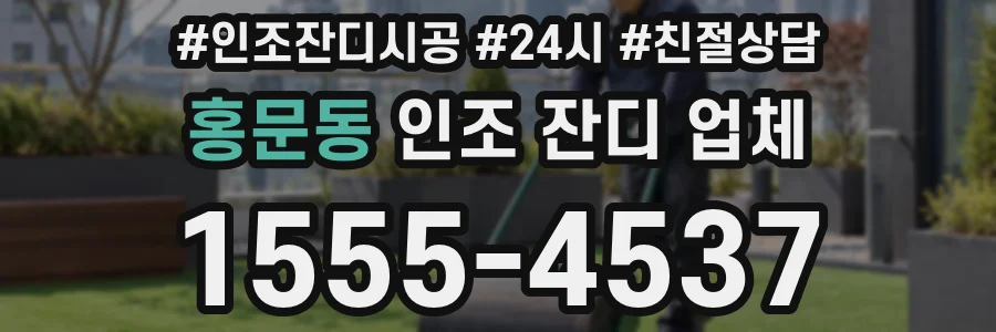 홍문동 인조 잔디 업체