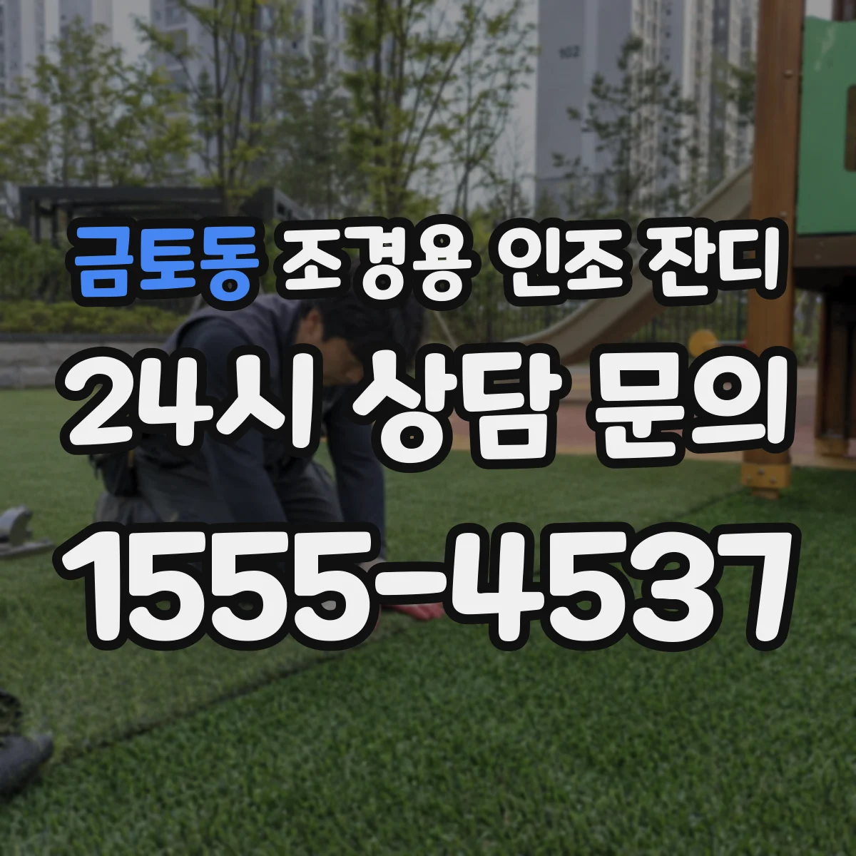 금토동 조경용 인조 잔디