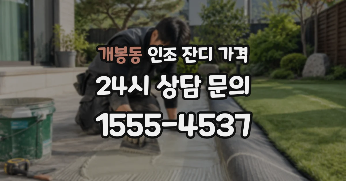 개봉동 인조 잔디 가격