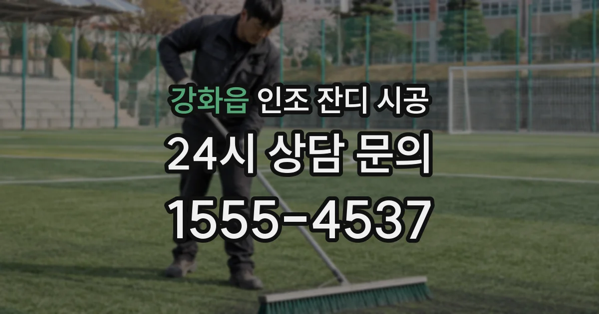 강화읍 인조 잔디 시공