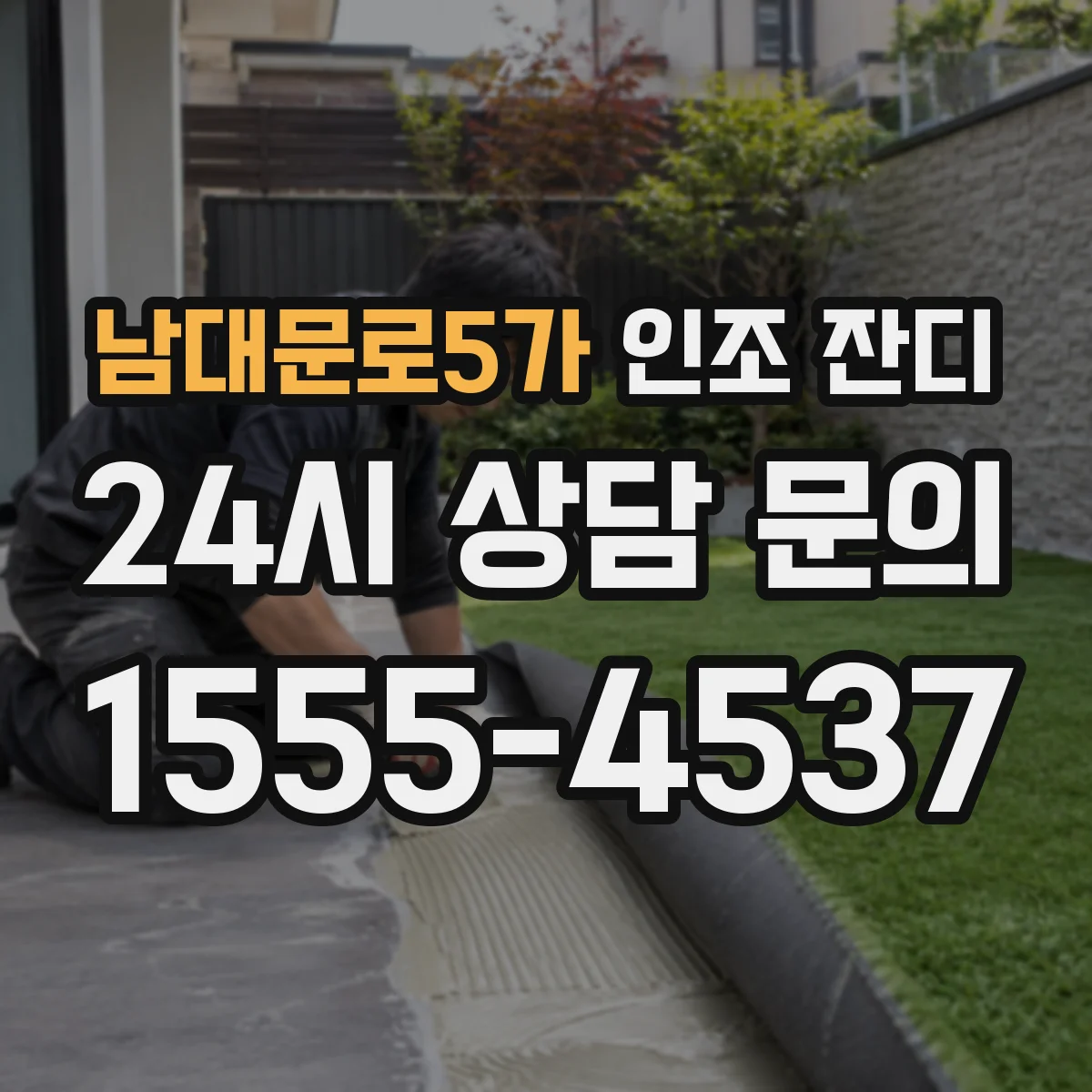 남대문로5가 인조 잔디