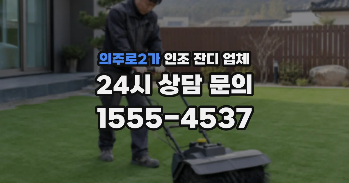 의주로2가 인조 잔디 업체