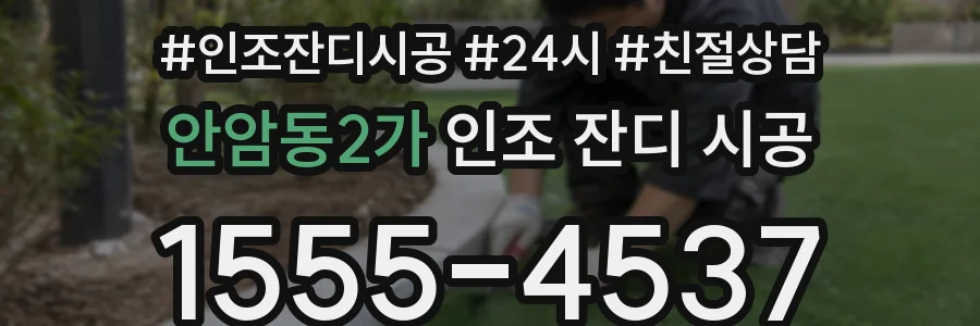 안암동2가 인조 잔디 시공