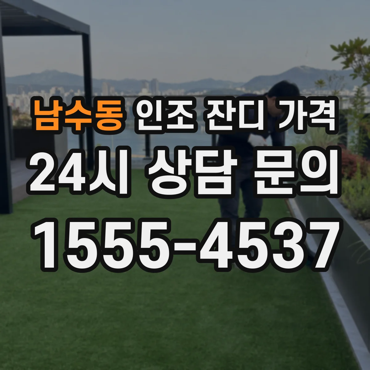 남수동 인조 잔디 가격