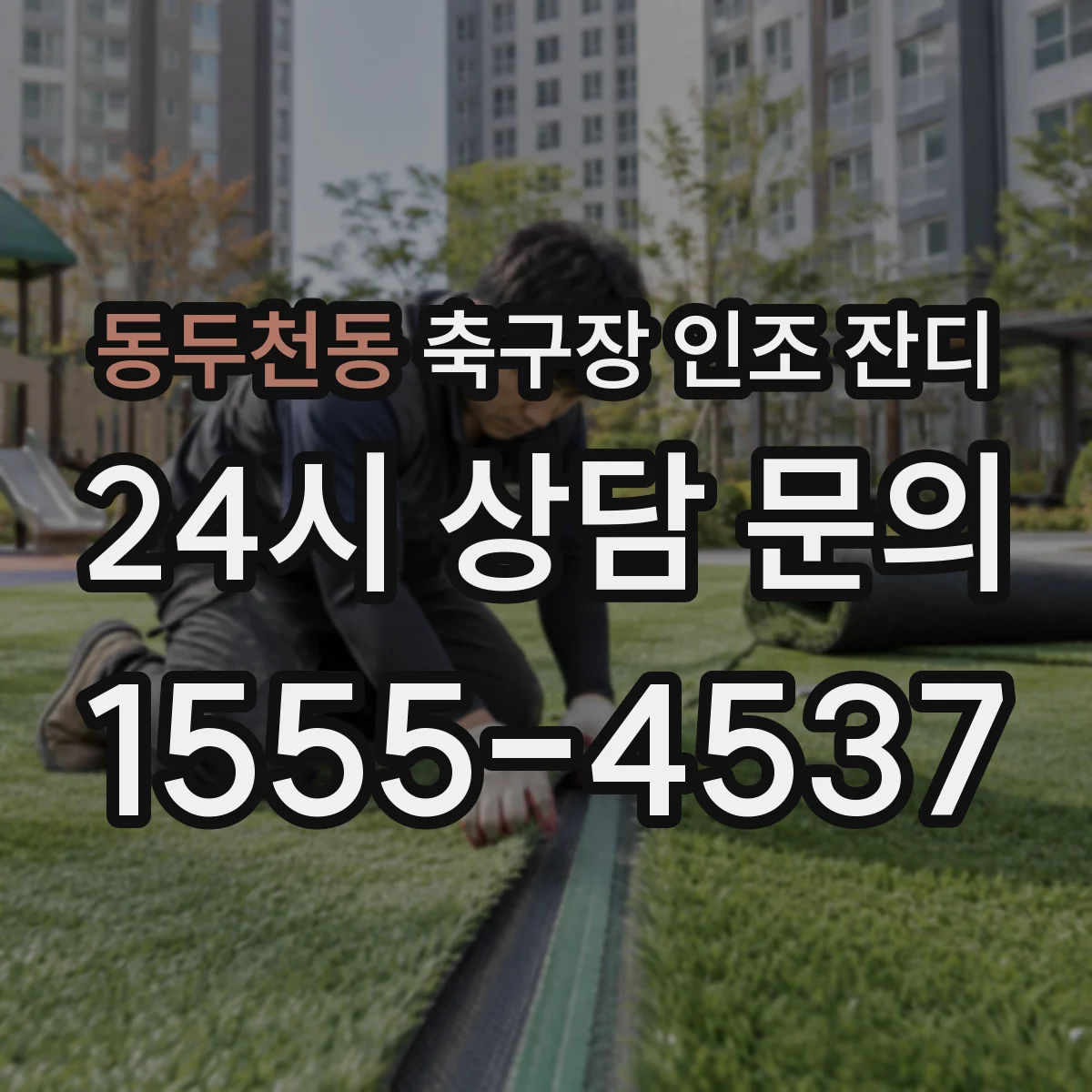 동두천동 축구장 인조 잔디