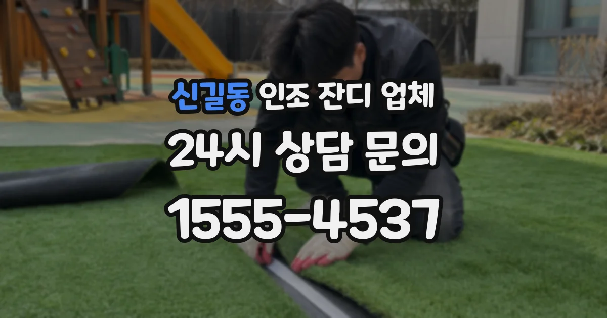 신길동 인조 잔디 업체