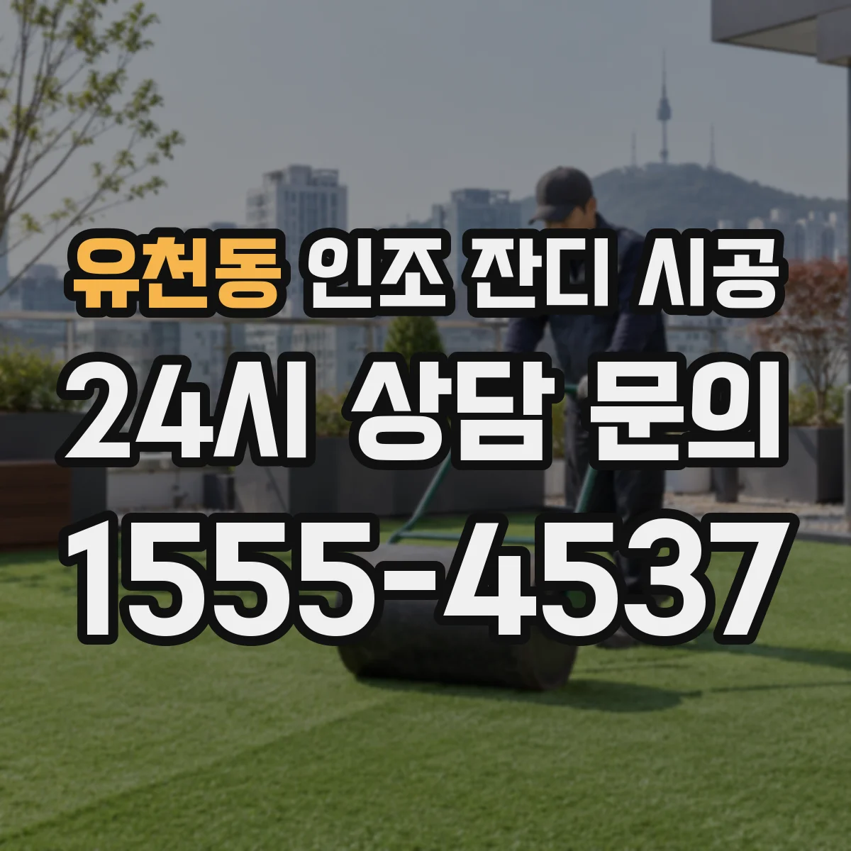 유천동 인조 잔디 시공