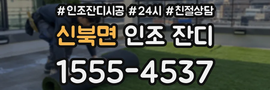 신북면 인조 잔디