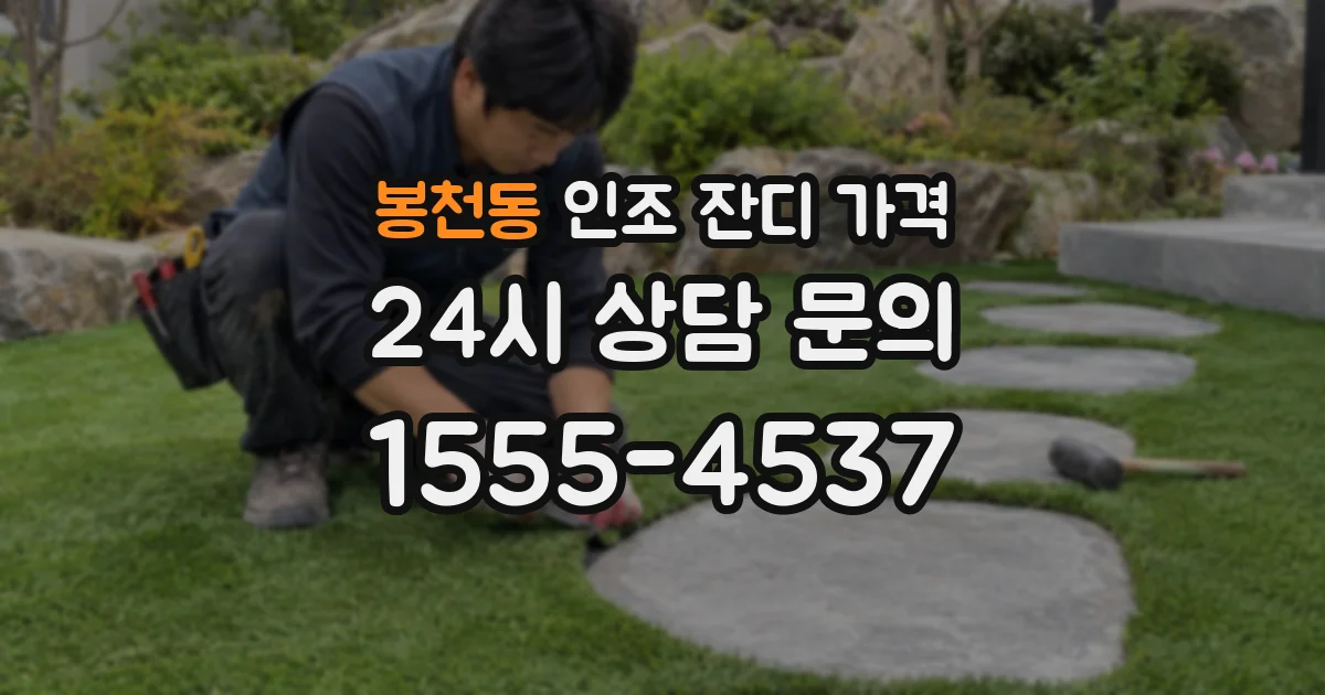봉천동 인조 잔디 가격