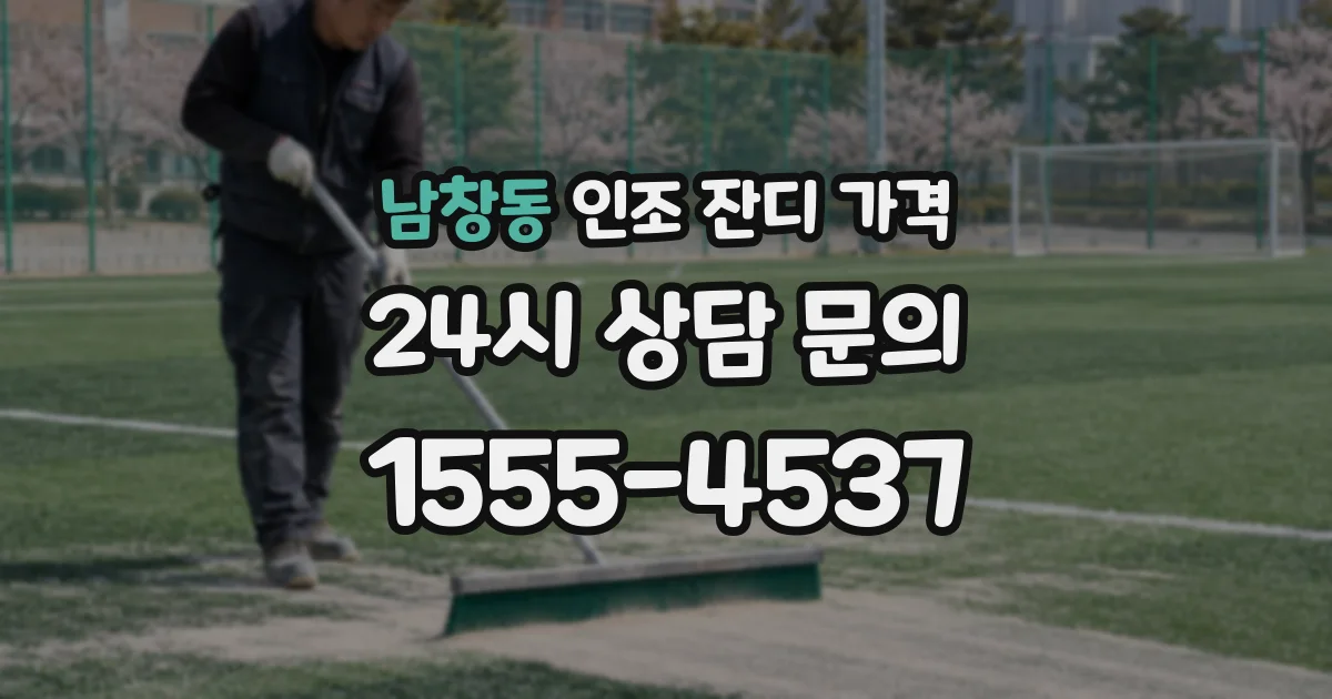 남창동 인조 잔디 가격