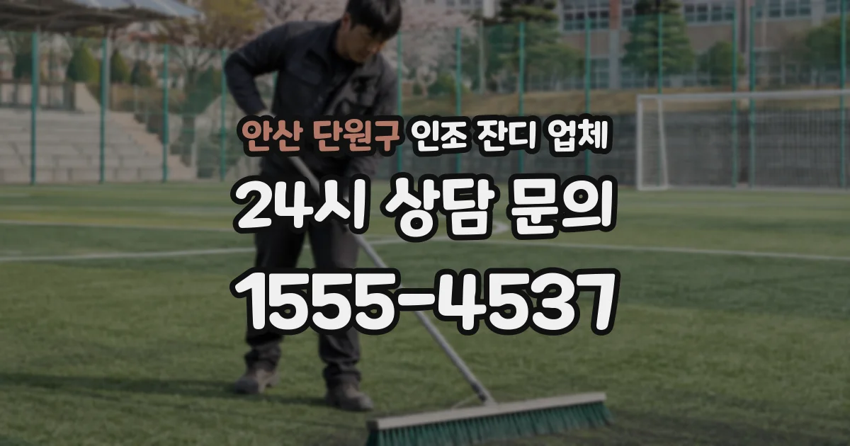 안산 단원구 인조 잔디 업체