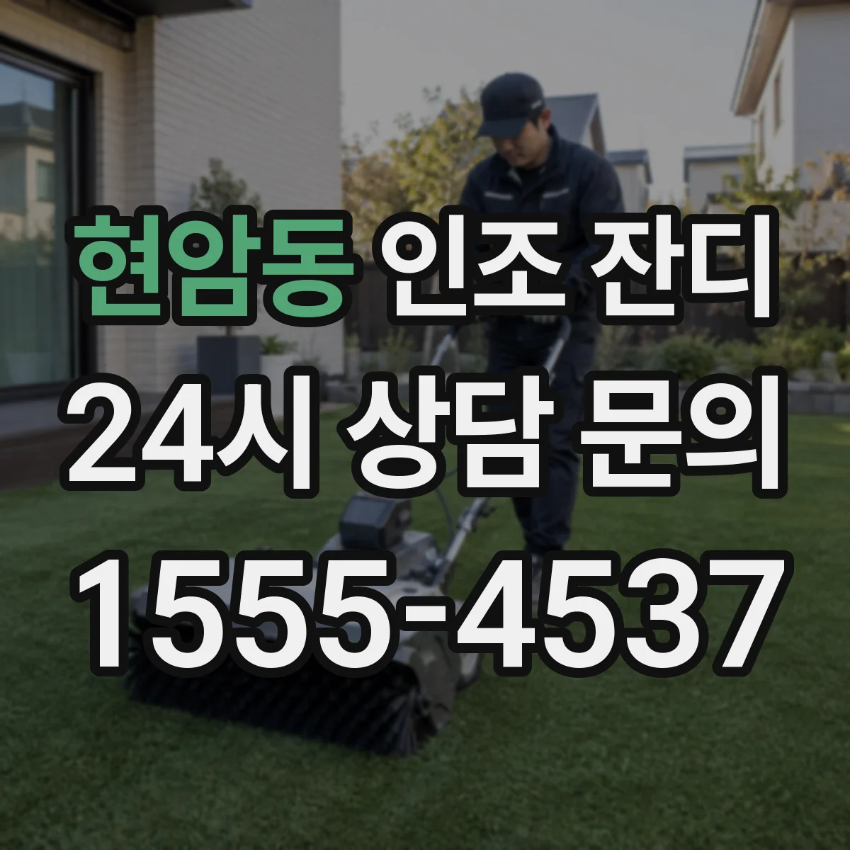 현암동 인조 잔디