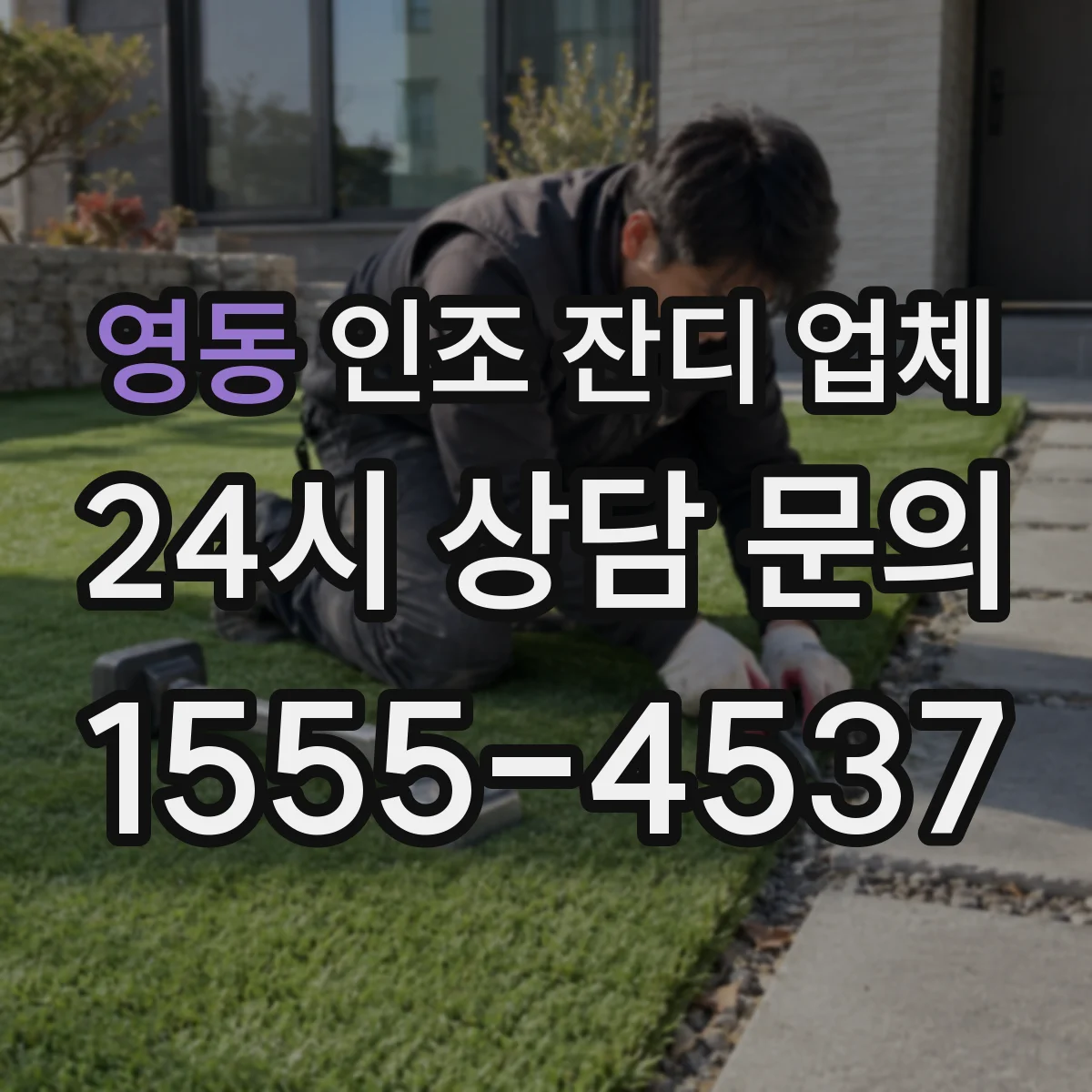 영동 인조 잔디 업체
