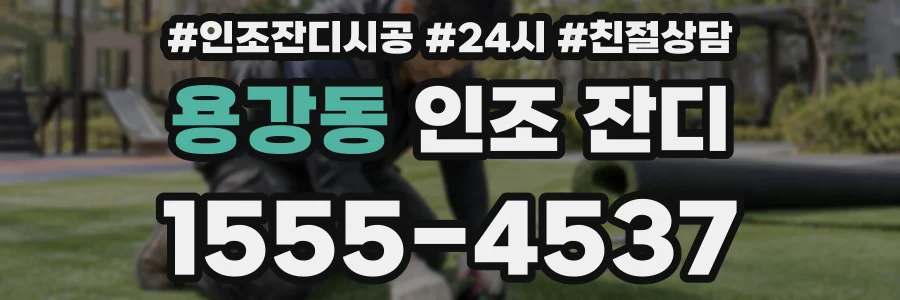 용강동 인조 잔디