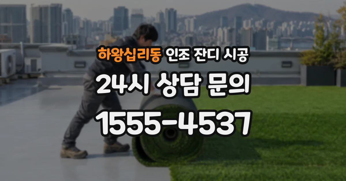 하왕십리동 인조 잔디 시공