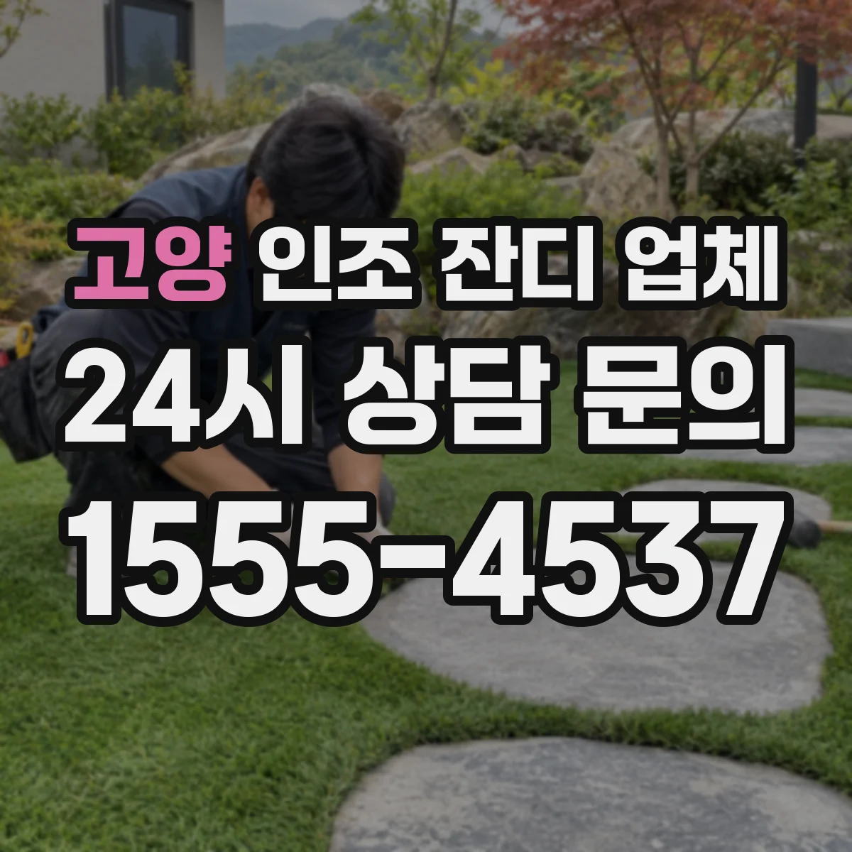 고양 인조 잔디 업체