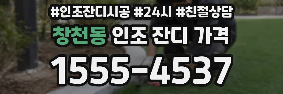 창천동 인조 잔디 가격