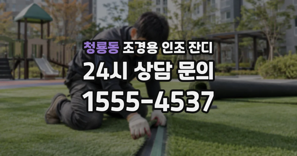청룡동 조경용 인조 잔디