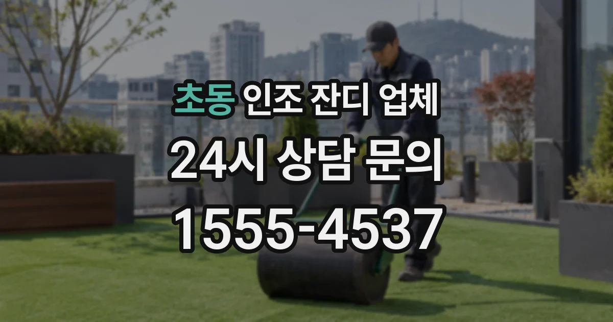 초동 인조 잔디 업체