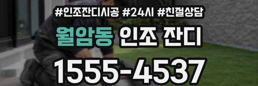 월암동 인조 잔디