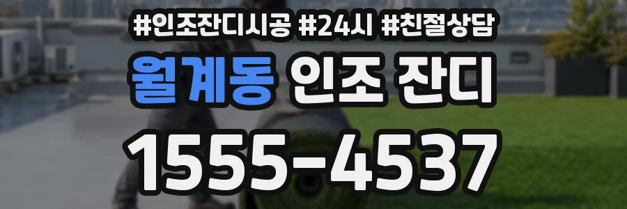 월계동 인조 잔디