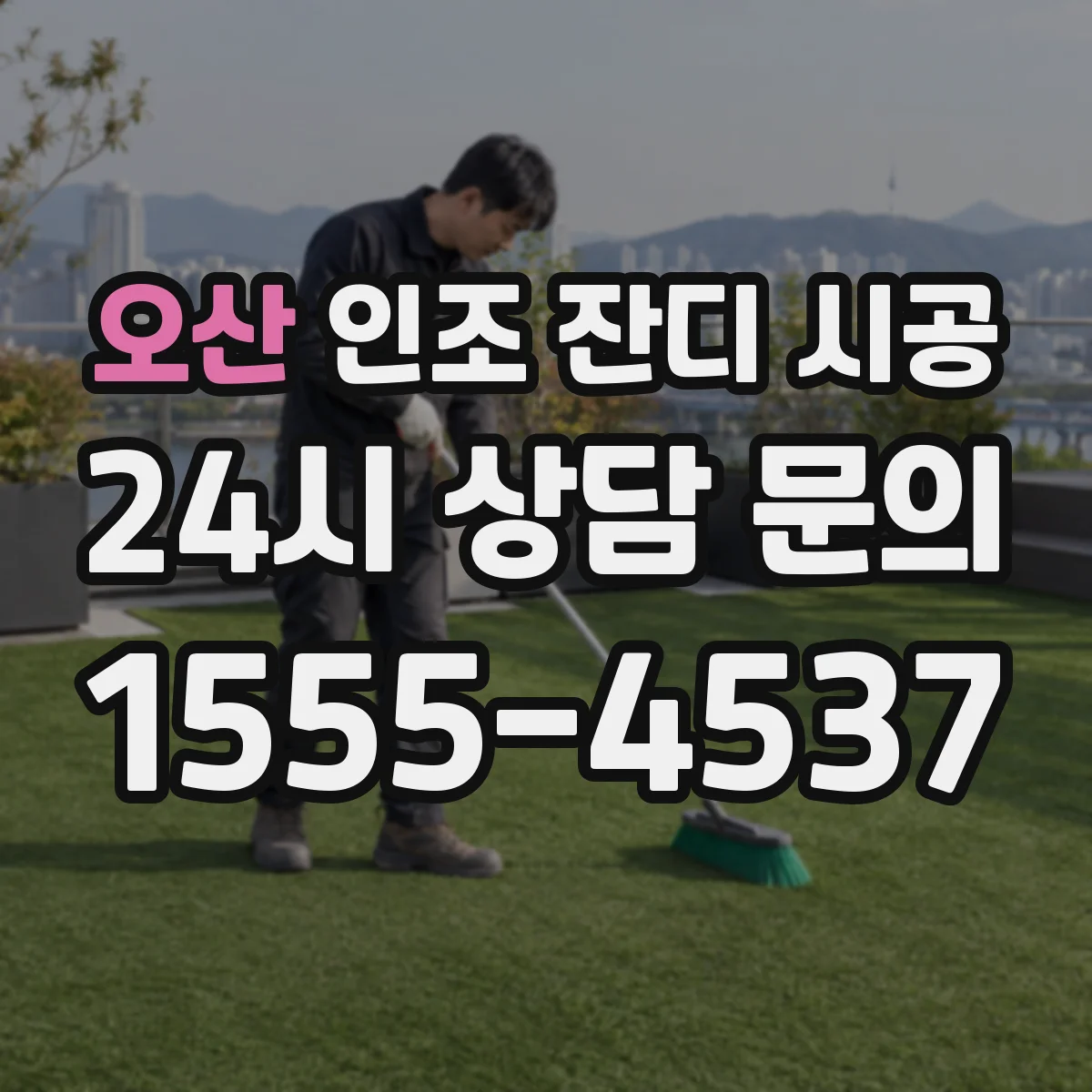 오산 인조 잔디 시공 잔디 높이별 촉감 차이 섬유 재질로 알아보기