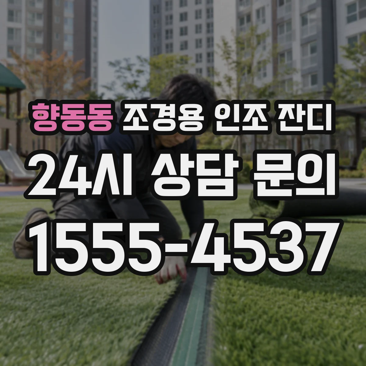 향동동 조경용 인조 잔디