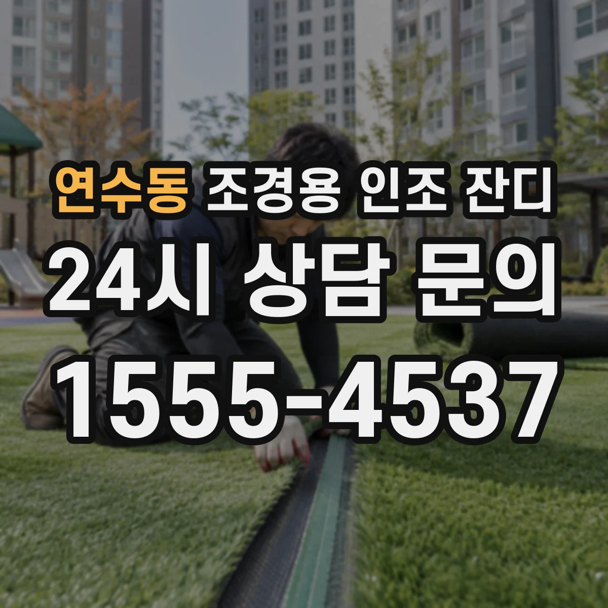 연수동 조경용 인조 잔디