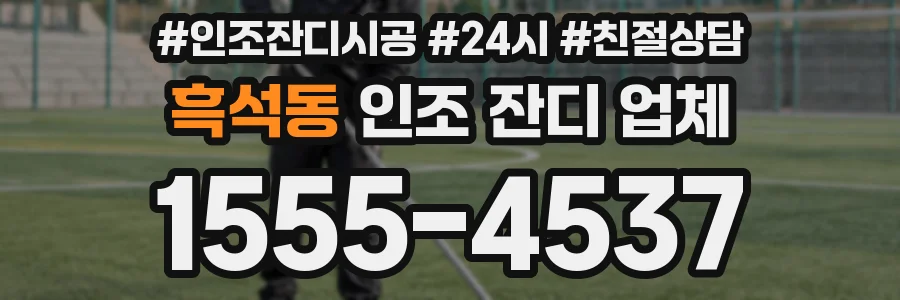 흑석동 인조 잔디 업체