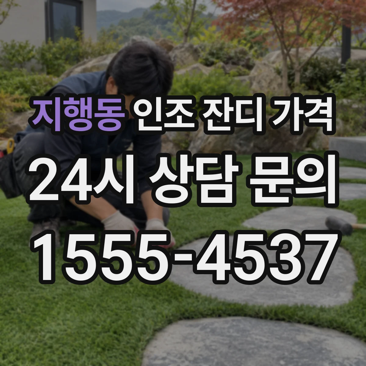 지행동 인조 잔디 가격