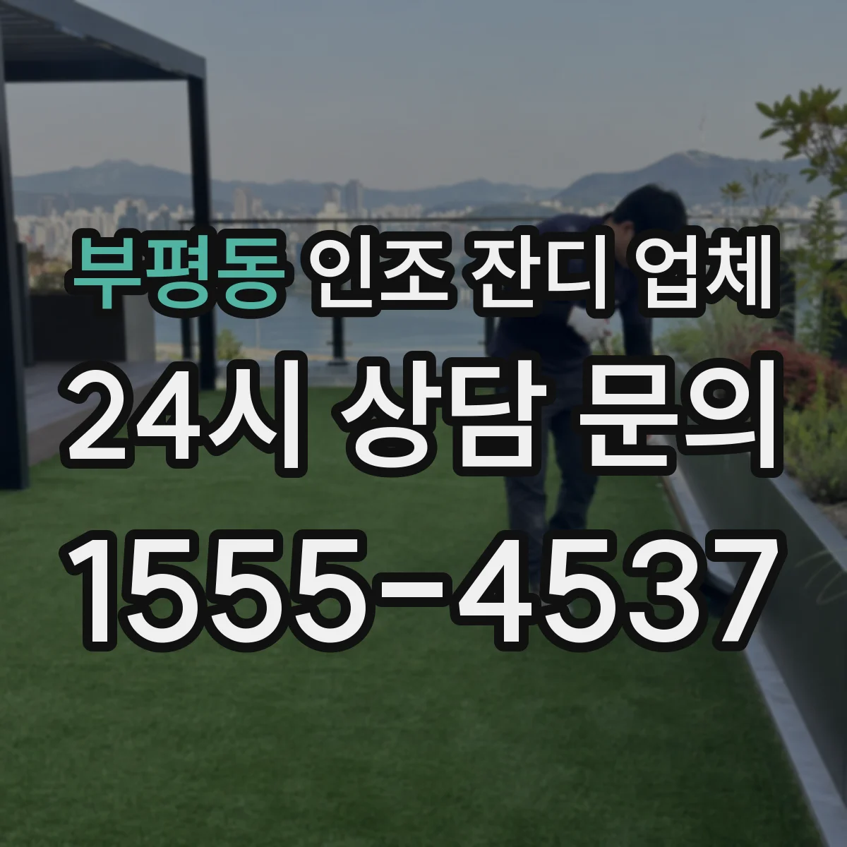 부평동 인조 잔디 업체