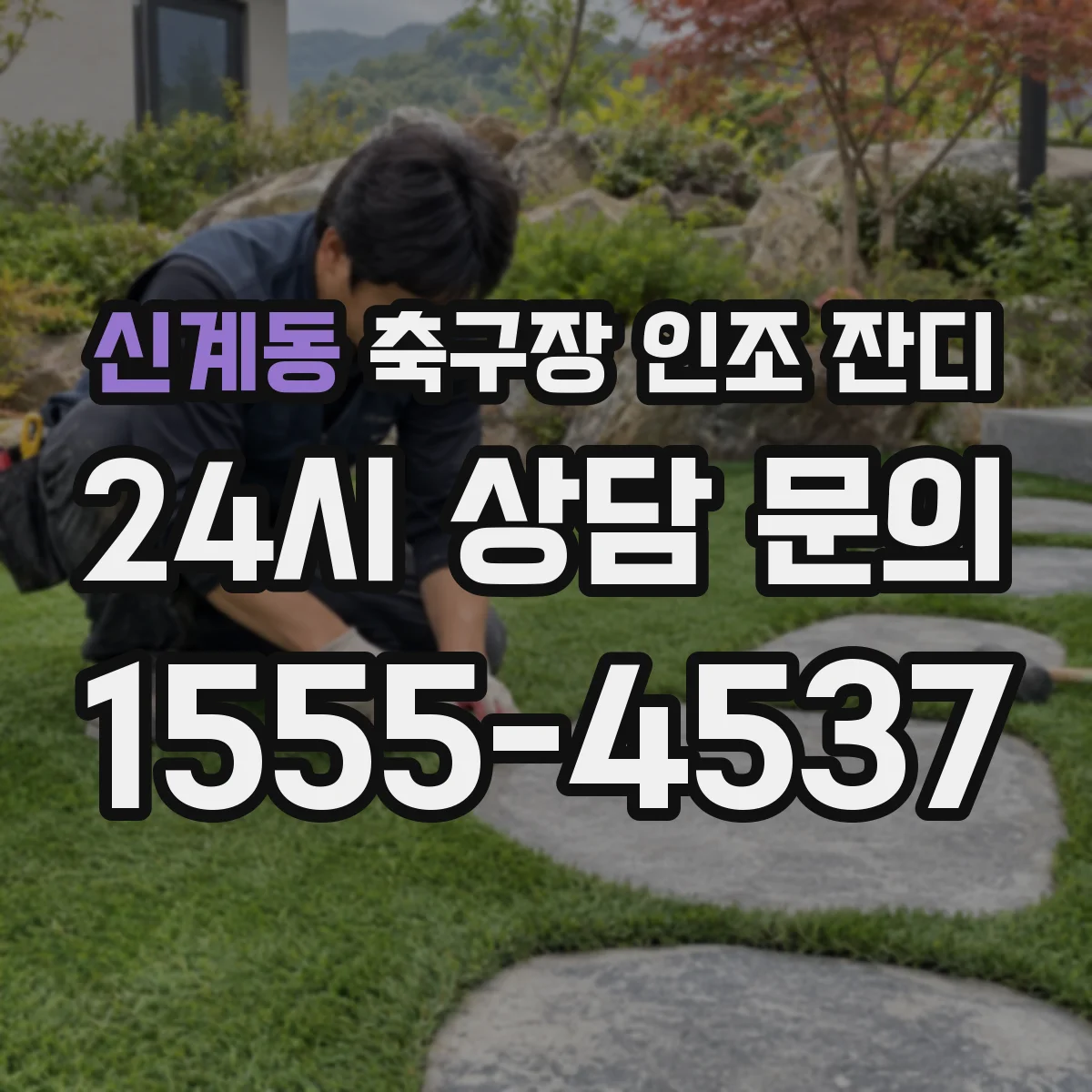 신계동 축구장 인조 잔디
