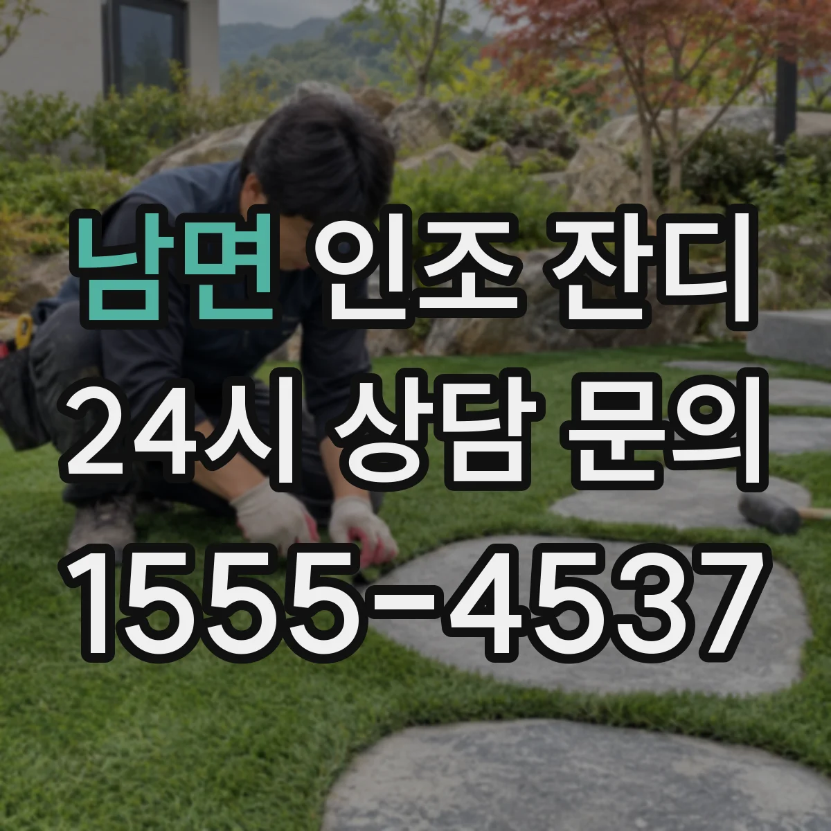 남면 인조 잔디