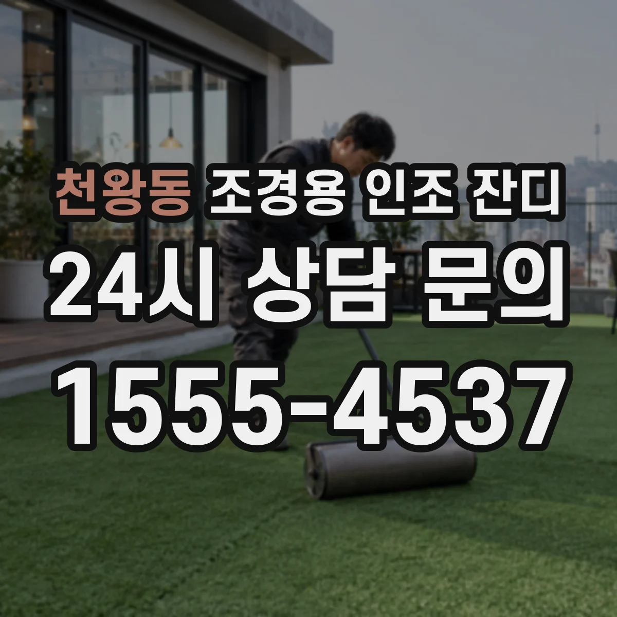 천왕동 조경용 인조 잔디