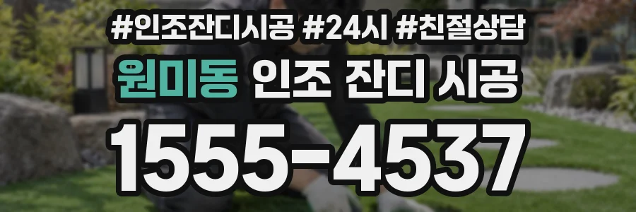 원미동 인조 잔디 시공