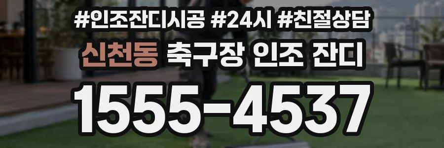 신천동 축구장 인조 잔디