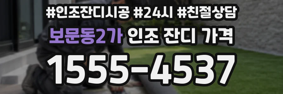 보문동2가 인조 잔디 가격