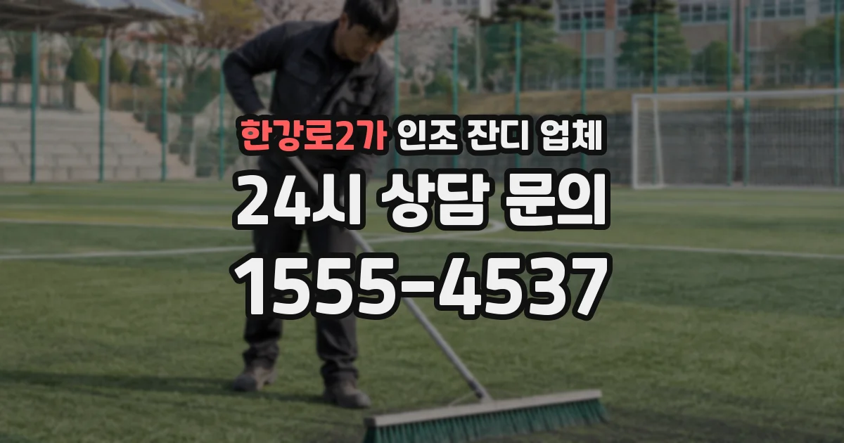 한강로2가 인조 잔디 업체