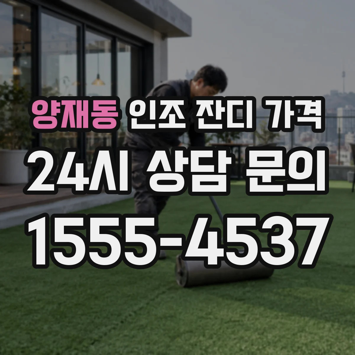 양재동 인조 잔디 가격