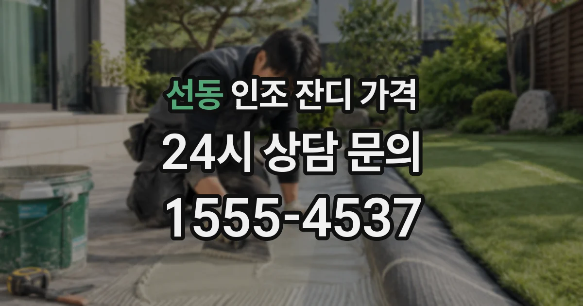 선동 인조 잔디 가격