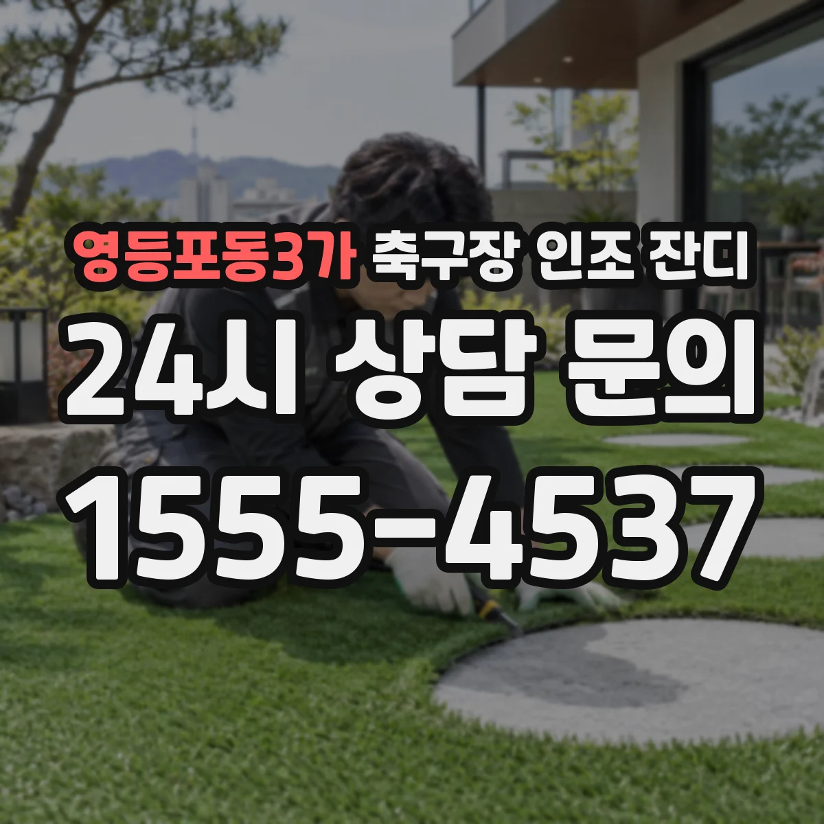 영등포동3가 축구장 인조 잔디