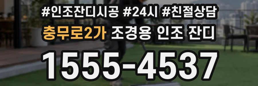 충무로2가 조경용 인조 잔디