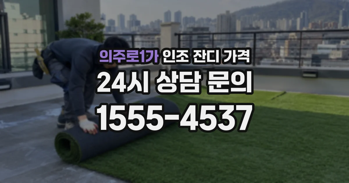의주로1가 인조 잔디 가격