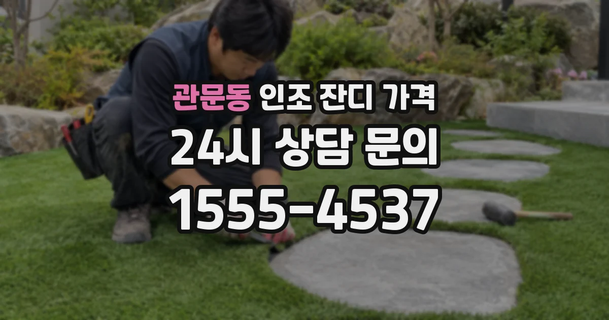 관문동 인조 잔디 가격