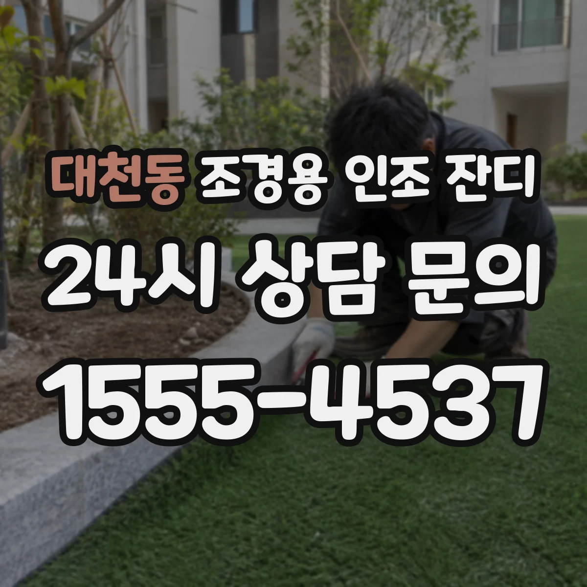 대천동 조경용 인조 잔디