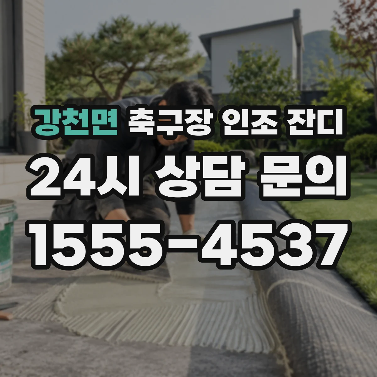 강천면 축구장 인조 잔디